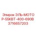 3716657203 ЭЛЬ-МОТОР-55КВТ-400-690В Epiroc
