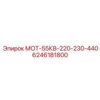 6246181800 МОТ-55КВ-220-230-440 Epiroc