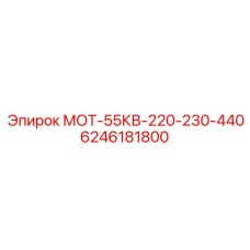 6246181800 МОТ-55КВ-220-230-440 Epiroc