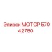 57042780 МОТОР Epiroc