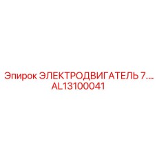 AL13100041 ЭЛЕКТРОДВИГАТЕЛЬ 7 Epiroc