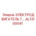AL13100041 ЭЛЕКТРОДВИГАТЕЛЬ 7 Epiroc