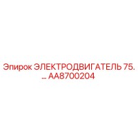AA8700204 ЭЛЕКТРОДВИГАТЕЛЬ 75 Epiroc