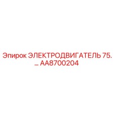 AA8700204 ЭЛЕКТРОДВИГАТЕЛЬ 75 Epiroc