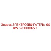 5730000277 ЭЛЕКТРОДВИГАТЕЛЬ-90KW (Epiroc)