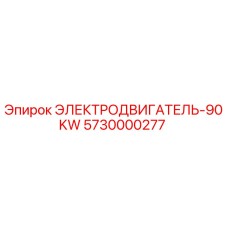 5730000277 ЭЛЕКТРОДВИГАТЕЛЬ-90KW (Epiroc)