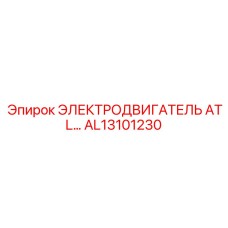 AL13101230 ЭЛЕКТРОДВИГАТЕЛЬ ATLAS Epiroc