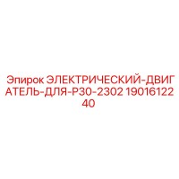 1901612240 ЭЛЕКТРИЧЕСКИЙ ДВИГАТЕЛЬ ДЛЯ P30-2302 Epiroc