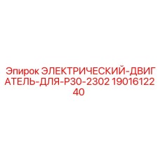 Электродвигатель промышленный Epiroc для буровых перфораторов