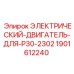 Электродвигатель промышленный Epiroc для буровых перфораторов