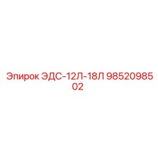 9852098502 ЭДС-12Л-18Л Epiroc