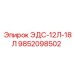 9852098502 ЭДС-12Л-18Л Epiroc