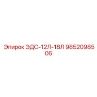9852098506 ЭДС-12Л-18Л Epiroc