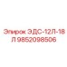 9852098506 ЭДС-12Л-18Л Epiroc