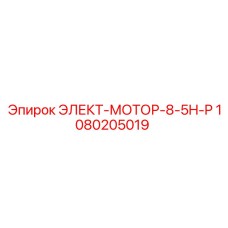 1080205019 ЭЛЕКТ-МОТОР-8-5H-P Epiroc