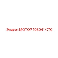 1080414710 МОТОР Epiroc
