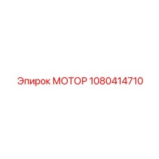 1080414710 МОТОР Epiroc