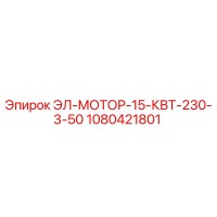 1080421801 ЭЛ-МОТОР-15-КВТ-230-3-50 Epiroc
