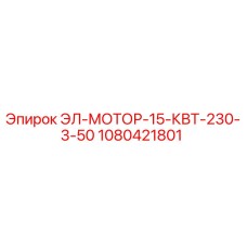 1080421801 ЭЛ-МОТОР-15-КВТ-230-3-50 Epiroc