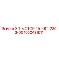 1080421811 ЭЛ-МОТОР-15-КВТ-230-3-60 Epiroc