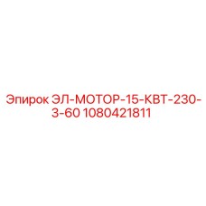 1080421811 ЭЛ-МОТОР-15-КВТ-230-3-60 Epiroc