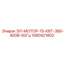 1080421802 ЭЛ-МОТОР-15-КВТ-380-400В-50Гц Epiroc