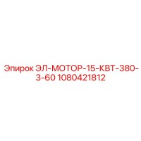 1080421812 ЭЛ-МОТОР-15-КВТ-380-3-60 Epiroc