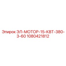 1080421812 ЭЛ-МОТОР-15-КВТ-380-3-60 Epiroc