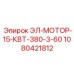 1080421812 ЭЛ-МОТОР-15-КВТ-380-3-60 Epiroc