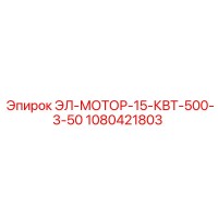 1080421803 ЭЛ-МОТОР-15-КВТ-500-3-50 Epiroc