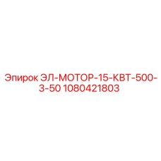 1080421803 ЭЛ-МОТОР-15-КВТ-500-3-50 Epiroc