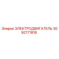 3092171816 ЭЛЕКТРОДВИГАТЕЛЬ Epiroc