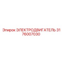 3176007030 ЭЛЕКТРОДВИГАТЕЛЬ Epiroc