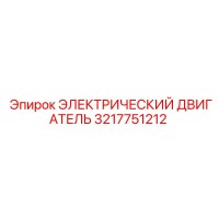 3217751212 ЭЛЕКТРИЧЕСКИЙ ДВИГАТЕЛЬ Epiroc