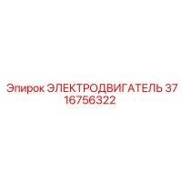 3716756322 ЭЛЕКТРОДВИГАТЕЛЬ Epiroc