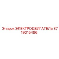 3719015466 ЭЛЕКТРОДВИГАТЕЛЬ Epiroc