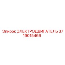 Двигатель насоса Epiroc артикул 3719015466