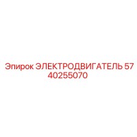 5740255070 ЭЛЕКТРОДВИГАТЕЛЬ Epiroc
