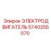 Мощный электромотор 5740255070 для буровых установок Pit Viper