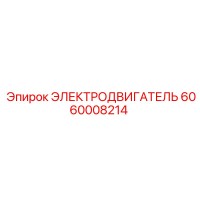 6060008214 ЭЛЕКТРОДВИГАТЕЛЬ Epiroc