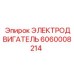 Двигатель Epiroc 6060008214 для вращательного бурения