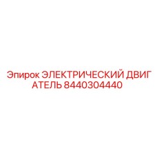 8440304440 ЭЛЕКТРИЧЕСКИЙ ДВИГАТЕЛЬ Epiroc