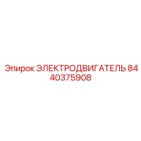8440375908 ЭЛЕКТРОДВИГАТЕЛЬ Epiroc