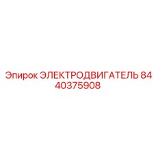 8440375908 ЭЛЕКТРОДВИГАТЕЛЬ Epiroc