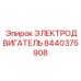 Специализированный электромотор 8440375908 для работ на высоте
