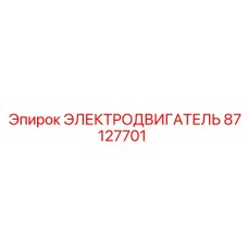 Двигатель системы подачи Epiroc артикул 87127701