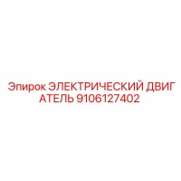 9106127402 ЭЛЕКТРИЧЕСКИЙ ДВИГАТЕЛЬ Epiroc