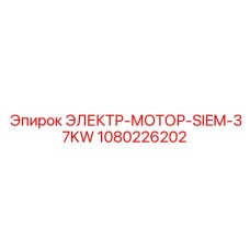 1080226202 ЭЛЕКТР-МОТОР-SIEM-37KW Epiroc