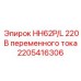 2205416306 HH62P/L 220 В переменного тока | Epiroc
