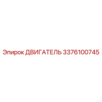 3376100745 ДВИГАТЕЛЬ Эпирок